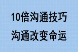 10倍有效沟通技巧培训课程讲座，沟通改变命运