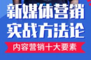 新媒体营销实战方法论培训课程视频